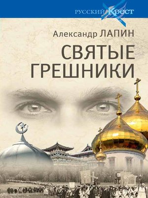 cover image of Святые грешники